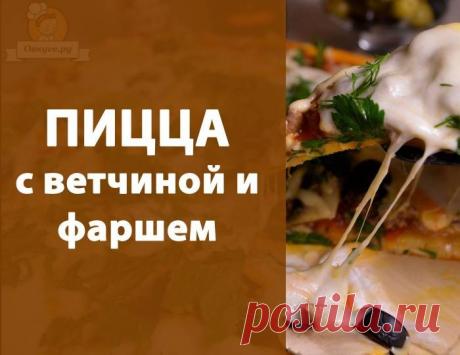 Пицца с ветчиной и фаршем / Простые рецепты