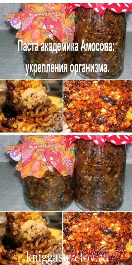 Паста академика Амосова: 😊 укрепления организма. - kniggasovetov.ru