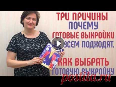 3 причины почему готовые выкройки подходят не всем. Как изменить готовую выкройку. #готовыевыкройки Почему готовые выкройки подходят не всем, на какие фигуры рассчитаны готовые выкройки. Почему одни могут много и быстро шить по готовым выкройкам, а д...