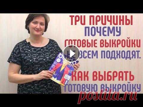 3 причины почему готовые выкройки подходят не всем. Как изменить готовую выкройку. #готовыевыкройки Почему готовые выкройки подходят не всем, на какие фигуры рассчитаны готовые выкройки. Почему одни могут много и быстро шить по готовым выкройкам, а д...