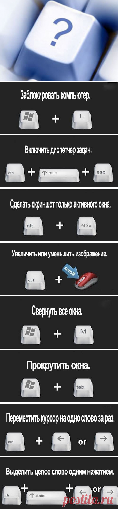 Полезные сочетания клавиш в картинках! - Компьютеры и телефоны - Женский Мир