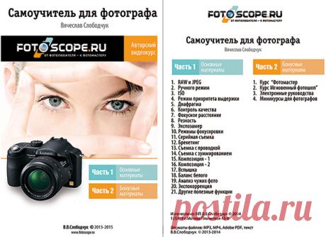 Самоучитель для фотографа 14.10.2015 | abc-fotoscope.ru - Блог Вячеслава Слободчука