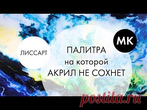 ЛИССАРТ ~ ВОЛШЕБНАЯ ПАЛИТРА • АКРИЛ НЕ ВЫСЫХАЕТ ~ МК лайфхак DIY