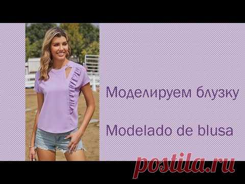 моделируем блузку modelado de blusa  #курсы кройки и шитья #diseño de modas