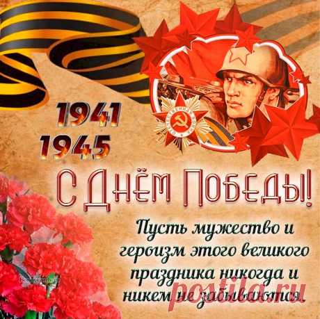 В майский день пусть солнце светит
Ярко в небе голубом,
В этот праздник — День Победы —
Всем желаем лишь одно:
Мира счастья и любви,
Чтобы не было войны!