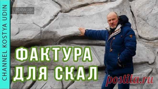 Фактура для искусственных скал! (#LANDSCAPE) Технология #3 Ландшафтный дизайн