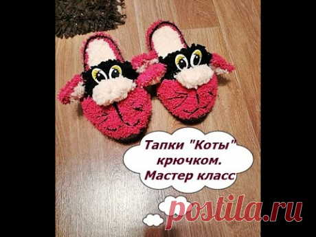 Тапки "Коты" крючком. 1 Часть. Мастер класс. На 37-38 размер.