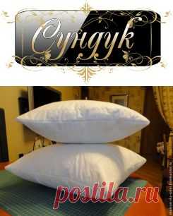Подушка класса "Люкс" своими руками. МК