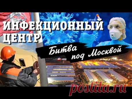 Инфекционный госпиталь в Новой Москве