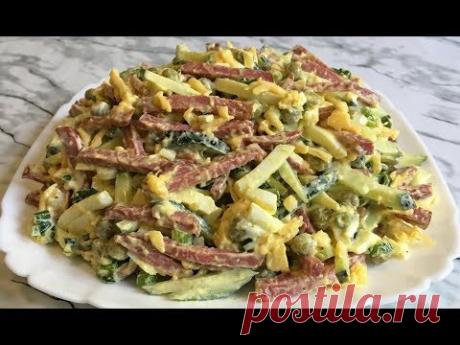Салат "Нежданный Гость" Быстро и Очень Вкусно Удивите Гостей!!! / Салат с Колбасой / Quick Salad