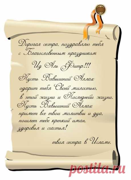 Ураза байрам, Ид аль-Фитр поздравления