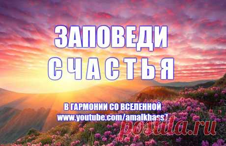 ЗАПОВЕДИ СЧАСТЬЯ. Беседы Духовного Учителя о смысле жизни -