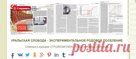 ©Уральская слобода-экспериментальное родовое поселение | НАШИ СТАТЬИ | Земельная компания УРАЛЬСКАЯ СЛОБОДА Екатеринбург