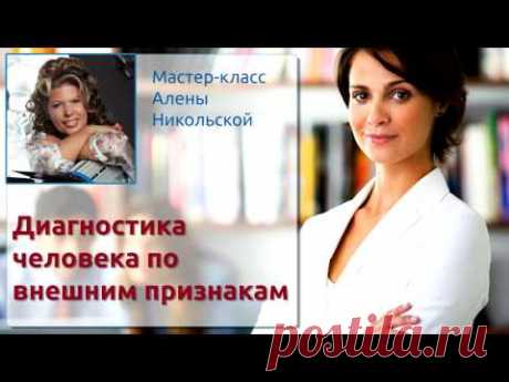 Алена Никольская Диагностика человека по внешним признакам