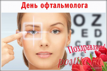 С Днем офтальмологии
Сердечно поздравляю,
Отличного вам зрения
Сегодня пожелаю. Открытки на день офтальмолога!