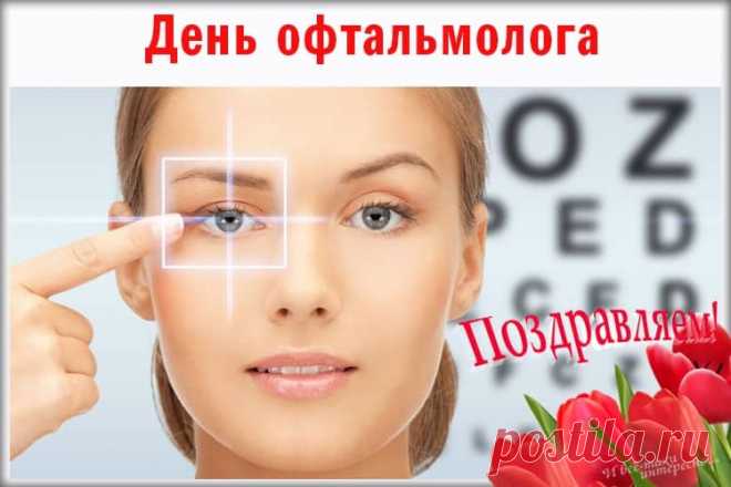 С Днем офтальмологии
Сердечно поздравляю,
Отличного вам зрения
Сегодня пожелаю. Открытки на день офтальмолога!