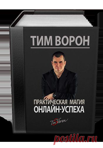 Для тех, кто хочет научиться зарабатывать в интернет, в подарок, бесплатная,
отличная 137-страничная мультимедийная пошаговая инструкция от эксперта и практика Тима Ворона!