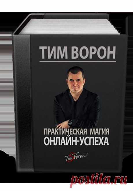 Для тех, кто хочет научиться зарабатывать в интернет, в подарок, бесплатная,
отличная 137-страничная мультимедийная пошаговая инструкция от эксперта и практика Тима Ворона!