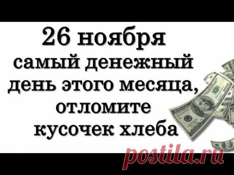 26 ноября самый денежный день этого месяца, отломите кусочек хлеба • Эзотерика для Тебя