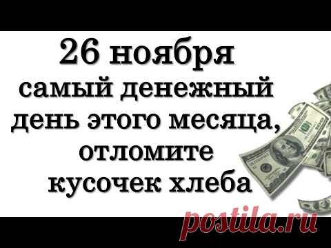 26 ноября самый денежный день этого месяца, отломите кусочек хлеба • Эзотерика для Тебя