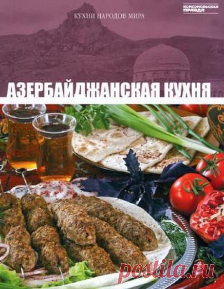 Кухни народов мира том 11 азербайджанская кухня 2010