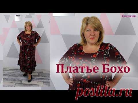 Платье Бохо в 