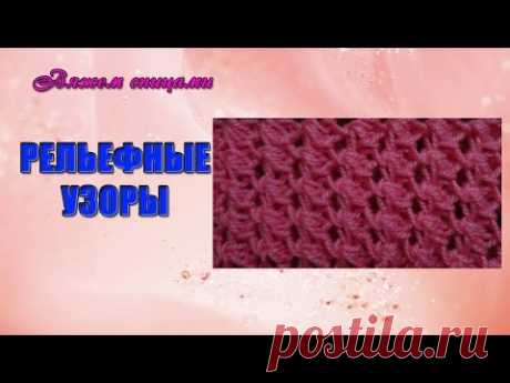 Вязание рельефных узоров. Простой и красивый рельефный узор спицами.