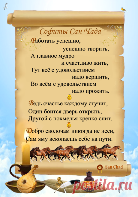 Уроки мудрости Сан Чада.