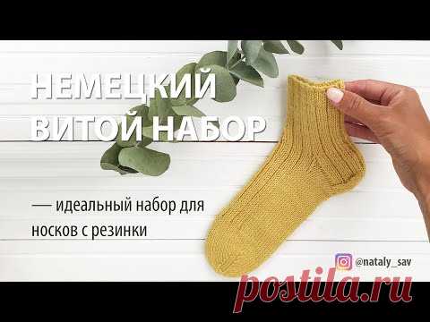 ЭЛАСТИЧНЫЙ НАБОР ДЛЯ НОСКОВ  // НЕМЕЦКИЙ ВИТОЙ НАБОР