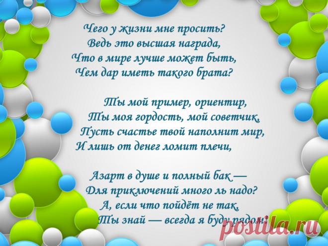 Поздравления с днем рождения брату — Красивые поздравления