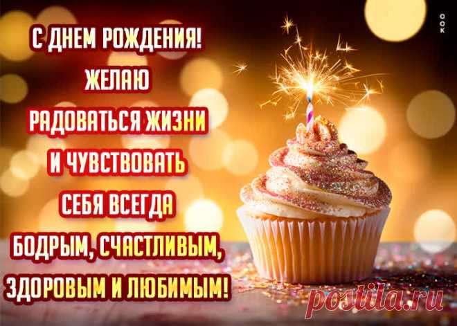 Супер открытка С днем Рождения! Желаю радоваться жизни! - наверняка удивит и порадует именинника. Супер открытка С днем Рождения! Желаю радоваться жизни! обязательный атрибут праздничного дня, скачивайте и отправляйте бесплатно.