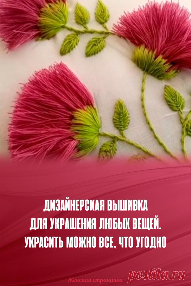 Дизайнерская вышивка для украшения любых вещей. Украсить можно все, что угодно