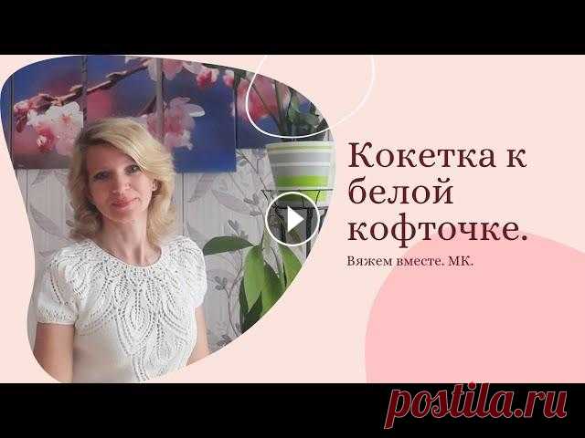 Эффектная круглая кокетка белой кофточки./Вяжем вместе. /Попетельный МК. Всем-всем здравствуйте! По вашим многочисленным просьбам, для всех желающих иметь у себя в гардеробе такую эффектную кофточку, этот МК для вас...