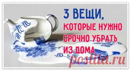 3 ВЕЩИ, КОТОРЫЕ СЛЕДУЕТ СРОЧНО УБРАТЬ ИЗ ДОМА!

Проведя ревизию в собственном доме важно избавить его от трех вещей.

1. ИСКУССТВЕННЫЕ ЦВЕТЫ
Не зря же в народе говорят, что живые цветы – для живых, а мертвые – для мертвых. Искусственные цветы и есть мертвые, а потому такой символ дома представляет серьезную опасность для каждого, кто в нем живет. Кстати, даже живой цветок алоэ распространяет по дому негативную энергию. Его не стоит держать в гостиной, в спальне или на кухн...