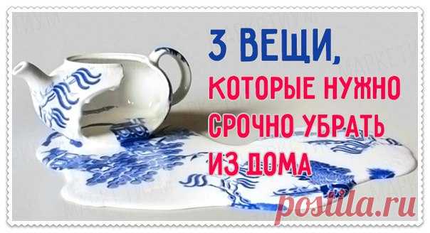 3 ВЕЩИ, КОТОРЫЕ СЛЕДУЕТ СРОЧНО УБРАТЬ ИЗ ДОМА!

Проведя ревизию в собственном доме важно избавить его от трех вещей.

1. ИСКУССТВЕННЫЕ ЦВЕТЫ
Не зря же в народе говорят, что живые цветы – для живых, а мертвые – для мертвых. Искусственные цветы и есть мертвые, а потому такой символ дома представляет серьезную опасность для каждого, кто в нем живет. Кстати, даже живой цветок алоэ распространяет по дому негативную энергию. Его не стоит держать в гостиной, в спальне или на кухн...