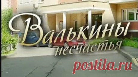 Бомбезный фильм -Валькины несчастья- Мелодрама HD