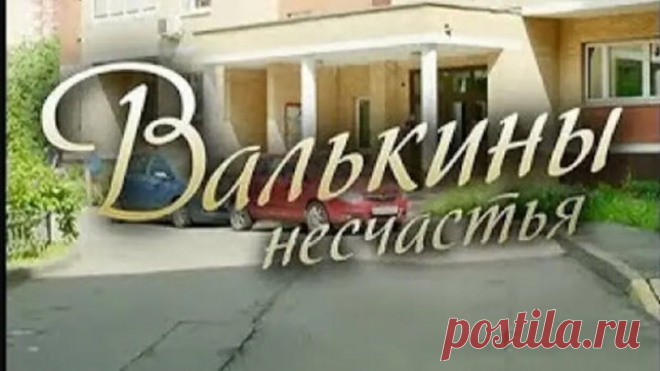 Бомбезный фильм -Валькины несчастья- Мелодрама HD