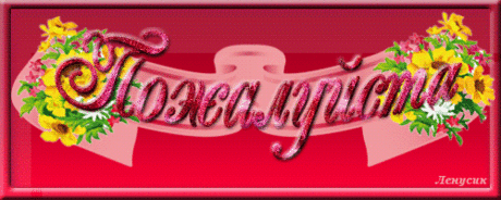 694578b30e598cb988970a7375e183dd5f8608155571585.gif (500×200) пожалуйста