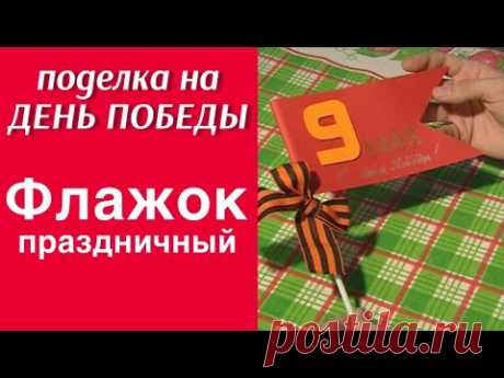 Открытка-флаг «С днём Победы!» / 9 МАЯ / ПОДЕЛКИ СВОИМИ РУКАМИ / ПРОСТАЯ ПОДЕЛКА В ДЕТСКИЙ САД