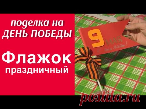 Открытка-флаг «С днём Победы!» / 9 МАЯ / ПОДЕЛКИ СВОИМИ РУКАМИ / ПРОСТАЯ ПОДЕЛКА В ДЕТСКИЙ САД