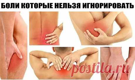 9 “беспричинных” болей, которые нельзя игнорировать! Каждый из нас в тот или иной период жизни сталкивается с болями, которые возникают без очевидных причин, но беспокоят с завидным постоянством. Большинство людей просто не придают ей никакого значения, и боли уходят точно так