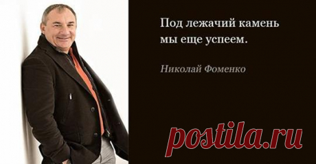Меткие и остроумные фразы Николая Фоменко, которые уже давно ушли в народ.  

 





Николай Владимирович Фоменко — популярный музыкант, певец, один из основателей и участник популярного квартета «Секрет», автор песен, актёр, радио- и телеведущий, спортсмен. Он также известе…