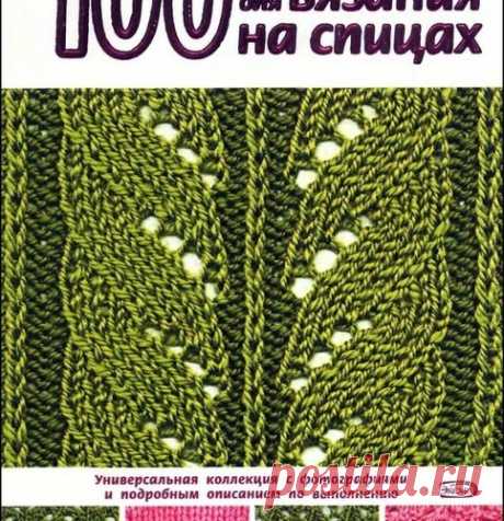 100 узоров для вязания спицами