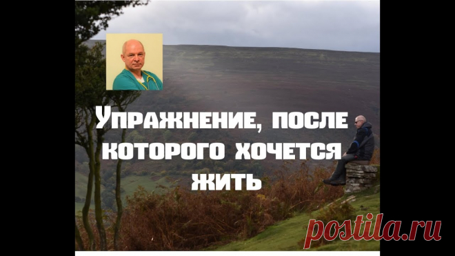 Упражнение, после которого хочется жить Упражнение, после которого хочется жить- это упражнение с применением диафрагмального дыхания. Оно показано для снижения высокого давления, для снятия мышечн...