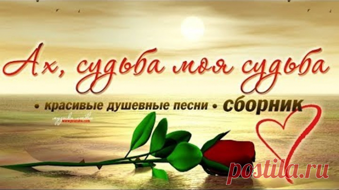 АХ, СУДЬБА МОЯ СУДЬБА - очень душевные песни для тех, кто устал...красивый сборник Шансона 2017