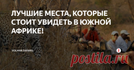 ЛУЧШИЕ МЕСТА, КОТОРЫЕ СТОИТ УВИДЕТЬ В ЮЖНОЙ АФРИКЕ! СТОЛОВАЯ ГОРА, КЕЙПТАУН:
Возвышаясь над Кейптауном, Столовая гора по праву считается основной достопримечательностью Кейптауна.Она названа Столовой из-за своей плоской, как стол, вершины.
Высота горы 1086 м.На склонах столовой горы обитает ряд редких млекопитающих и насекомых, а также более 1400 различных видов растений, образуя собой уникальную экосистему.
На вершину Столовой горы можно подняться