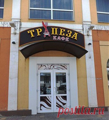 Кафе Трапеза расположен на проспекте Славы в Белгороде, интерьер в эклектичном стиле с фрагментами домашней обстановки. На стенах висят фотографии дореволюционного Белгорода. Кафе Трапеза в Белгороде имеет 2 зала по 40 -50