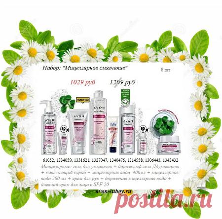 Прямо со склада Avon - набор МИЦЕЛЛЯРНЫНЫХ новинок для ухода за кожей лица! Со скидкой! 

💥 Без магазинных накруток на цены!

❗ В продаже до 21 июня! 

📱 стол заказов: 8908-046-5289 Viber, WhatsApp. Пишите название набора.

❗❗❗ Представителям - перепишите коды с картинки себе в заказ в кабинете Эйвон.

#avonsait #наборыэйвон #Эйвоннабор #опт #оптом #скидки #товарсоклада
