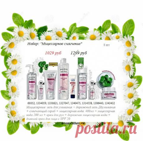 Прямо со склада Avon - набор МИЦЕЛЛЯРНЫНЫХ новинок для ухода за кожей лица! Со скидкой! 

💥 Без магазинных накруток на цены!

❗ В продаже до 21 июня! 

📱 стол заказов: 8908-046-5289 Viber, WhatsApp. Пишите название набора.

❗❗❗ Представителям - перепишите коды с картинки себе в заказ в кабинете Эйвон.

#avonsait #наборыэйвон #Эйвоннабор #опт #оптом #скидки #товарсоклада