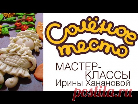 Лепка из соленого теста. Выпуск 6. Часть 1. Сушка и оформление изделий из соленого теста